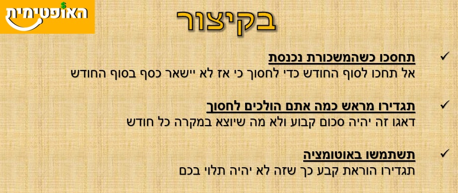 איך לחסוך כסף