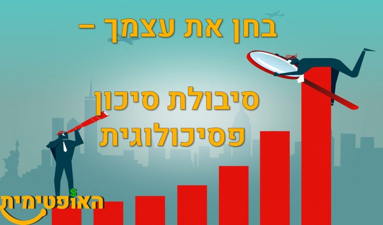 סיבולת סיכון פסיכולוגית