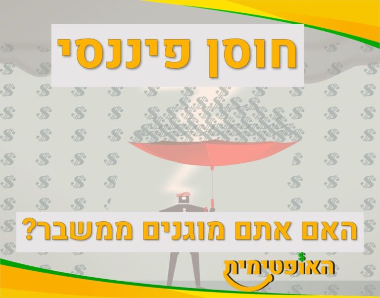חוסן פיננסי