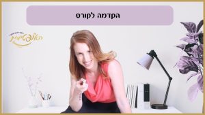 ברוכים הבאים לקורס ההשקעה הראשונה שלי!