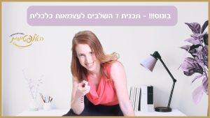בונוס!!! – תכנית 7 השלבים לעצמאות כלכלית