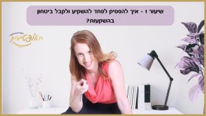 שיעור 1 – איך להפסיק לפחד להשקיע ולקבל ביטחון בהשקעות?