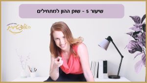 שיעור 5 – שוק ההון למתחילים