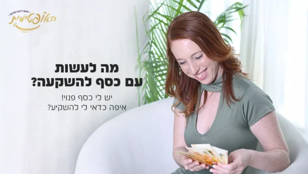 האופטימית סופרת כסף - קורס - מה לעשות עם כסף להשקעה?