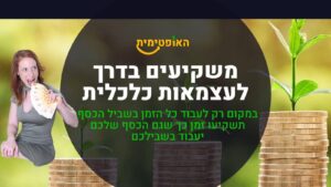 משקיעים בדרך לעצמאות כלכלית