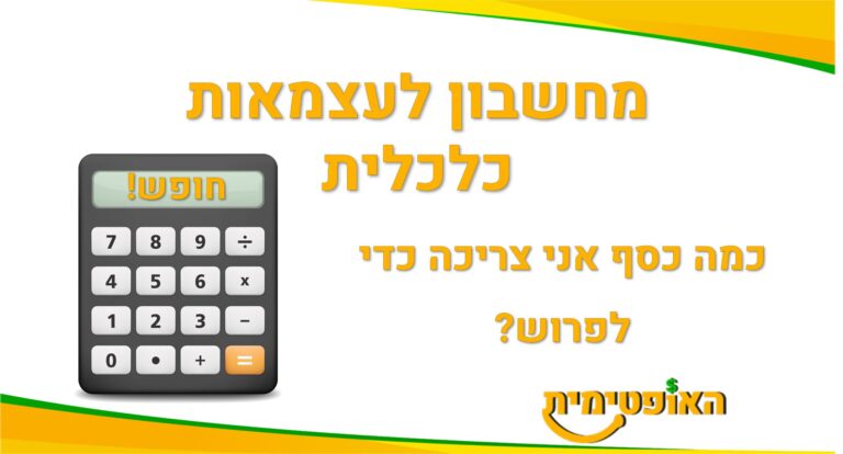 מחשבון לעצמאות כלכלית