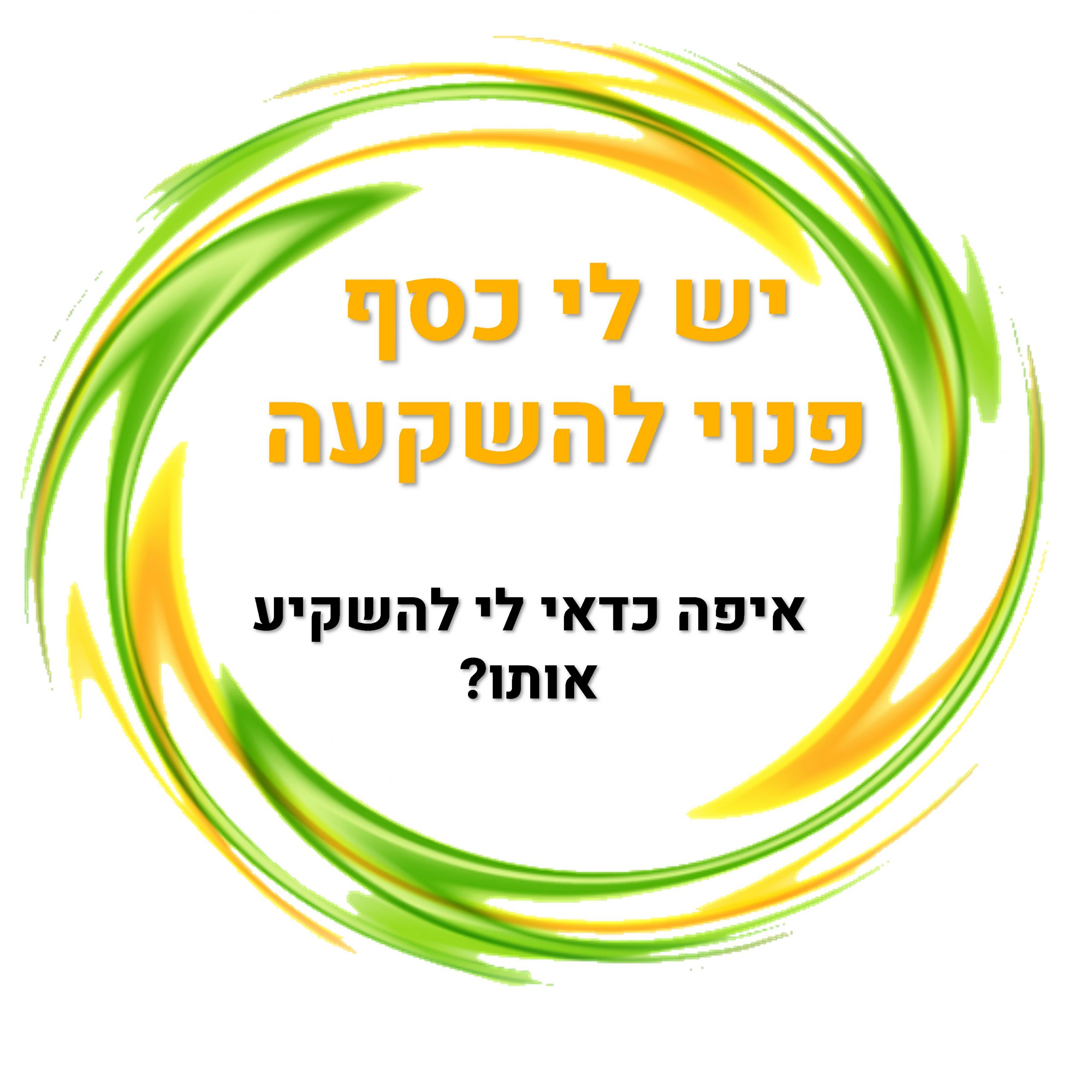 כסף להשקעה