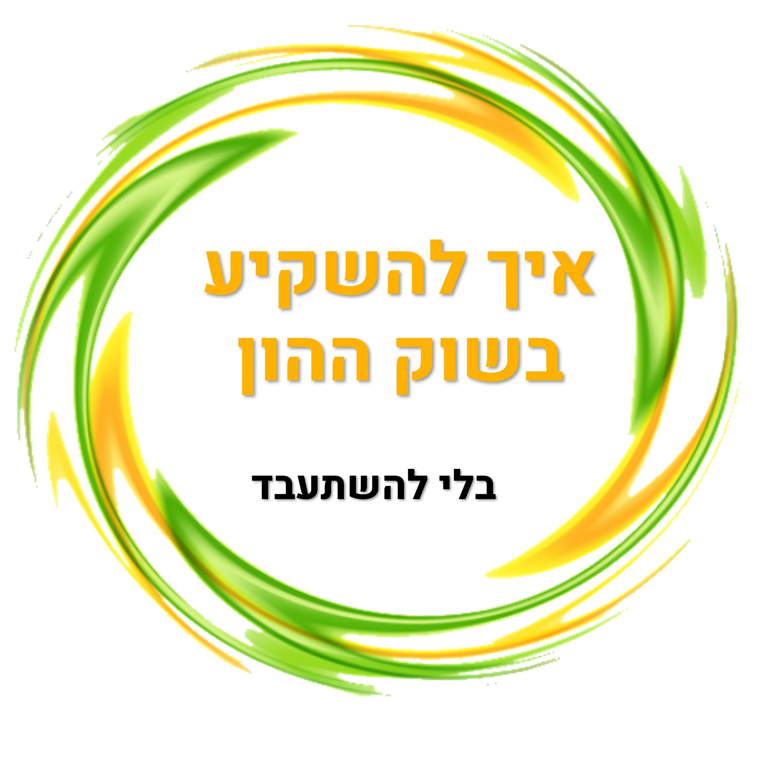 איך להשקיע בשוק ההון