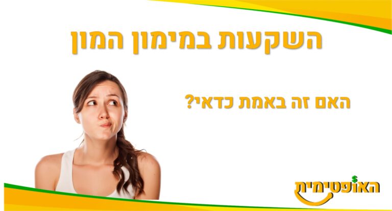 איך להשקיע במימון המון