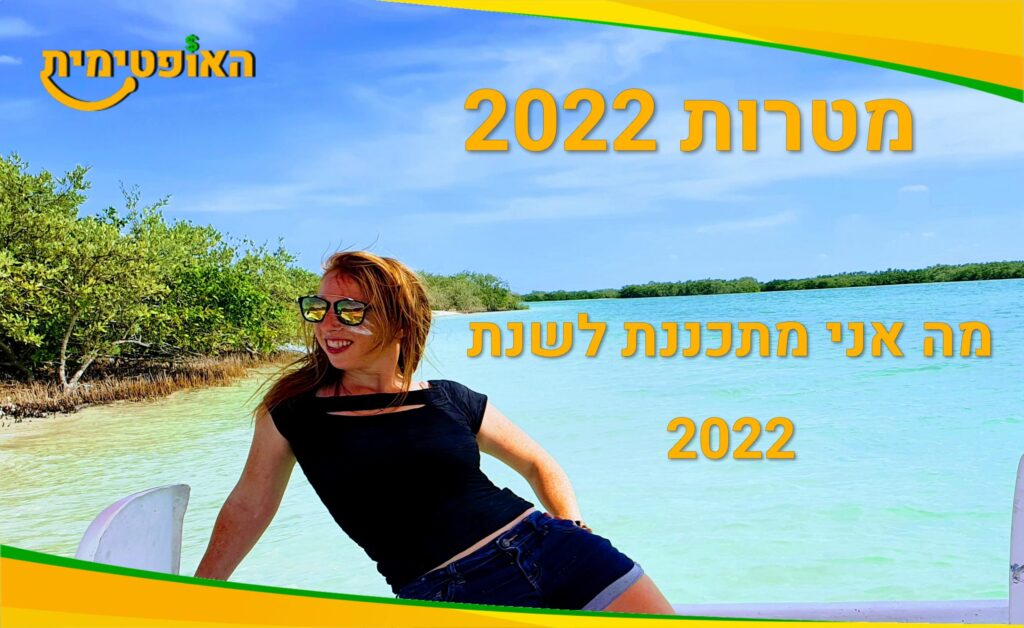 מטרות 2022