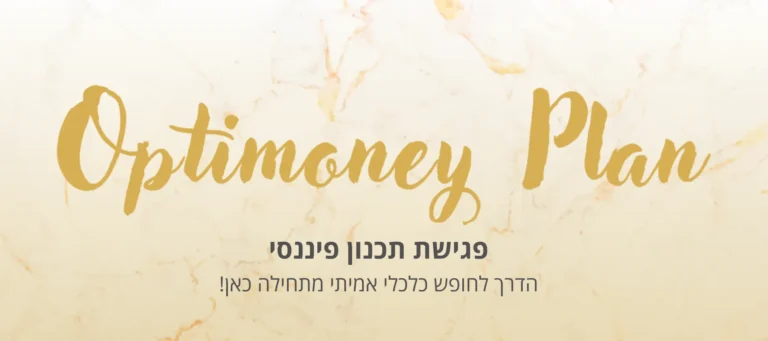 optimoney plan - שיחת תכנון פיננסי