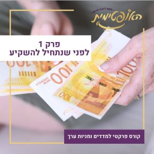 פרק 1 – לפני שנתחיל להשקיע