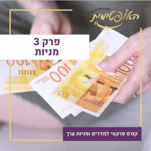 פרק 3 – מניות
