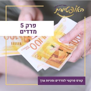פרק 5 – אסטרטגיות השקעה – מדדים