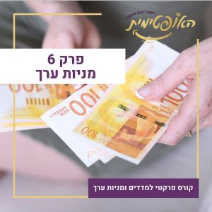 פרק 6 אסטרטגיות השקעה – השקעות ערך