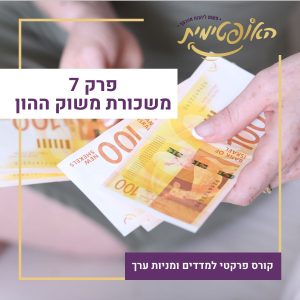 פרק 7 – איך להרוויח משכורת משוק ההון