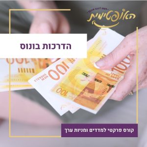 בונוסים איך להפיק את המקסימום מהכסף שלך