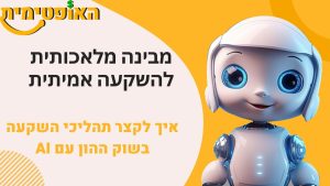 מבוא לבינה מלאכותית והשקעות