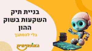 בניית תיק השקעות באמצעות בינה מלאכותית
