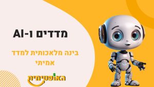 בדיקת מדדים ותיקי השקעות מבוססי מדד