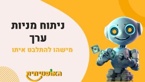 מחקר ניירות ערך עם בינה מלאכותית