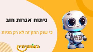 חישובי ובדיקות אג”ח