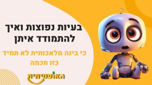 בעיות נפוצות ואיך לפתור אותן
