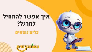כלים נוספים, מדריכים הטבות ובונוסים