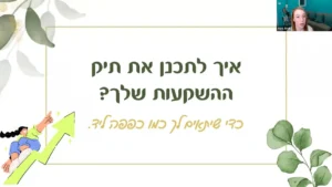 3. מתחילים לתכנן את תיק ההשקעות שלך