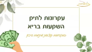 4. עקרונות לבניית תיק השקעות בריא