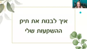 6. איך לבנות את תיק ההשקעות שמתאים לך