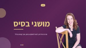 1. מושגי בסיס