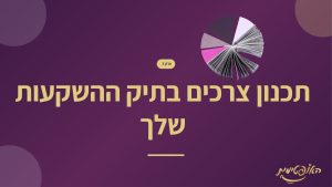3. מתחילים לתכנן את תיק ההשקעות שלך