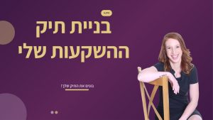6. איך לבנות את תיק ההשקעות שמתאים לך