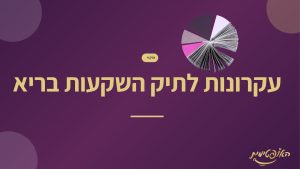 4. עקרונות לבניית תיק השקעות בריא