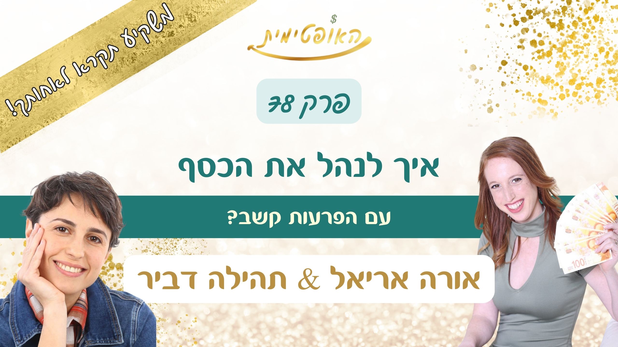 פרק 78 – איך לנהל כסף עם הפרעות קשב - האופטימית
