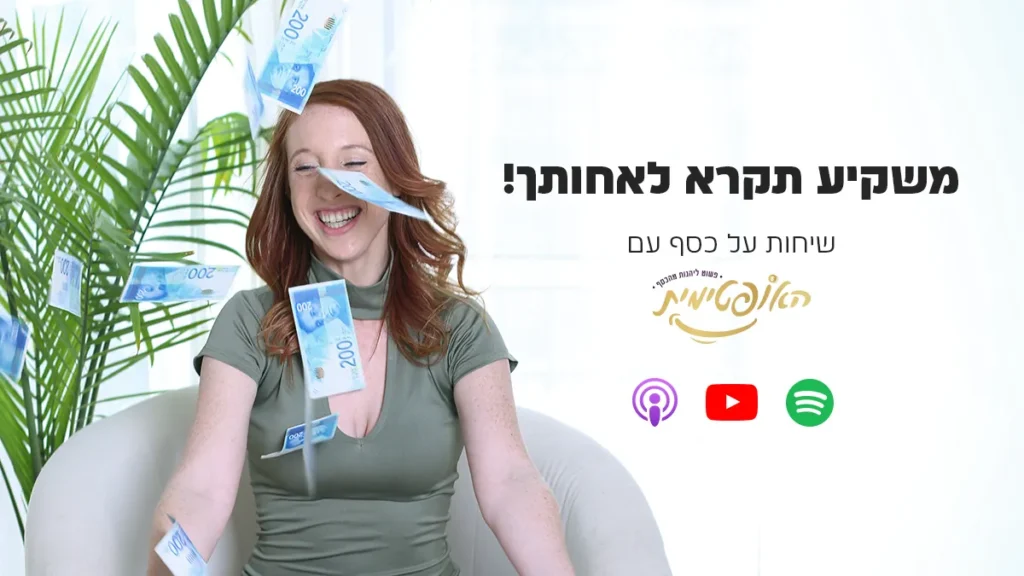 אורה אריאל האופטימית וכסף