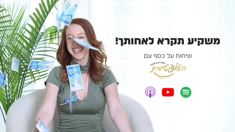 אורה אריאל האופטימית וכסף