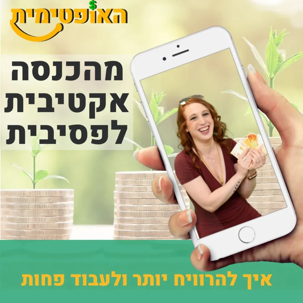 מהכנסה אקטיבית לפסיבית