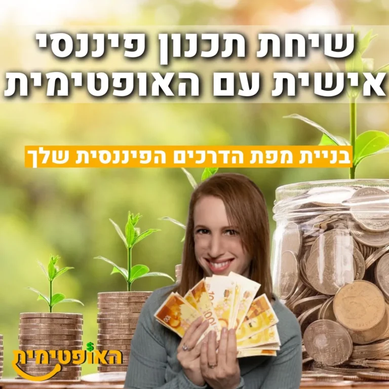 יעוץ לעצמאות כלכלית
