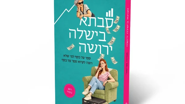 ספר: סבתא בישלה ירושה