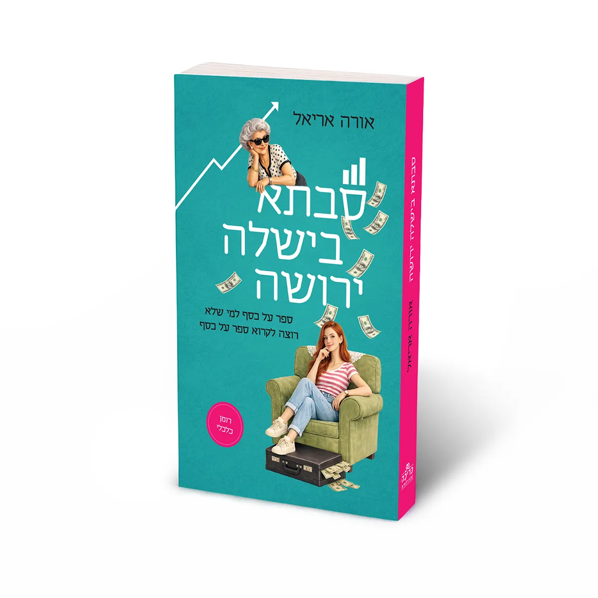 ספר: סבתא בישלה ירושה