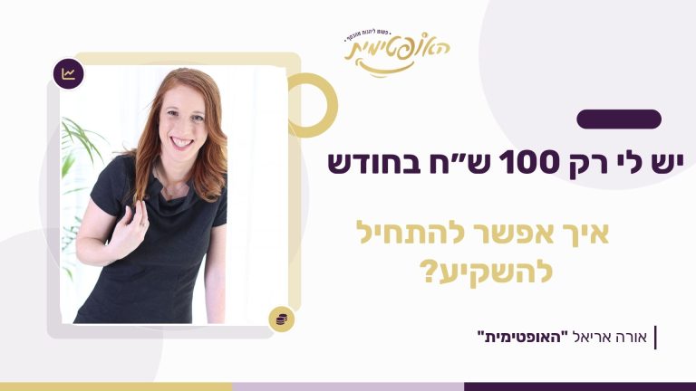 אורה אריאל - לייב יש לי רק 100 ש״ח בחודש - איך אפשר להתחיל להשקיע