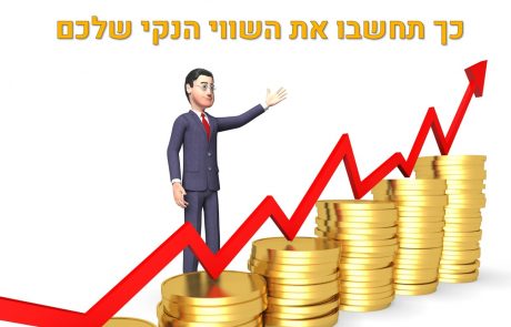 כמה אתם שווים? חישוב שווי נקי
