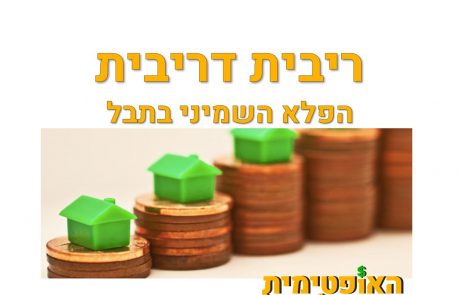 כוחה העצום של ריבית דריבית