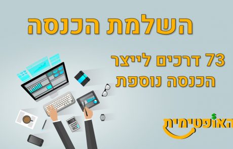 השלמת הכנסה – 73 דרכים לייצר הכנסה נוספת