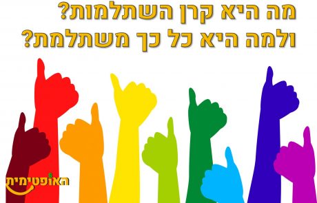 מה זה קרן השתלמות? ולמה היא כל כך משתלמת?