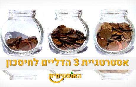 תוכנית חיסכון – אסטרטגיית 3 הדליים של טוני רובינס