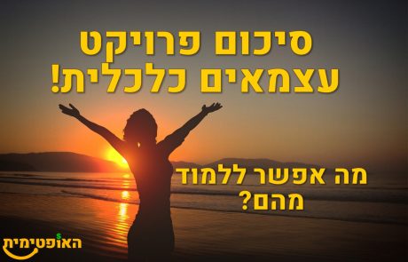 איך ליצור הכנסה פסיבית – סיכום פרויקט עצמאים כלכלית