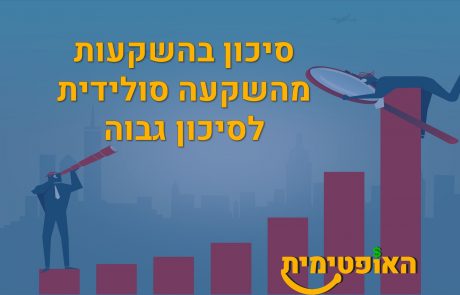 סיכון בהשקעות – השקעה סולידית עד סיכון גבוה